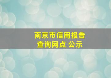 南京市信用报告查询网点 公示